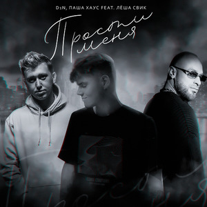 Прости меня (feat. Лёша Свик)