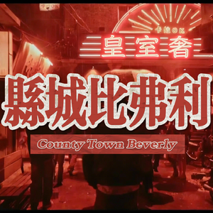 《县城比弗利》#百万奖金AI创作大赛+主题三