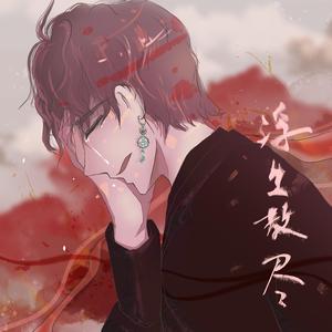 浮生散尽 (纯歌版)（翻自 合小理）