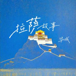 拉萨故事 伴奏