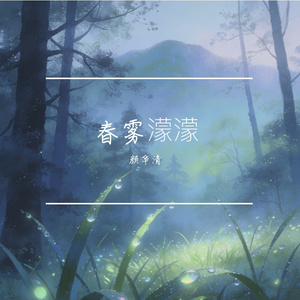 春雾濛濛