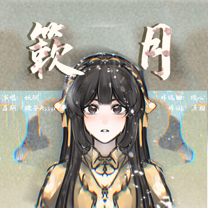 簌月（《我不是戏神》黄簌月角色曲）