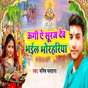 Ugi Ye Suraj Dev Bhail Bhorhariya