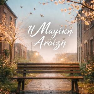 Η Μαγική Άνοιξη. Gr. Blues.