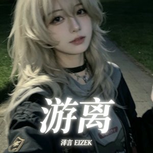 游离（prod by Tang）