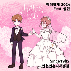 함께할게 (2024 Remastered Ver.)(feat. 상민)