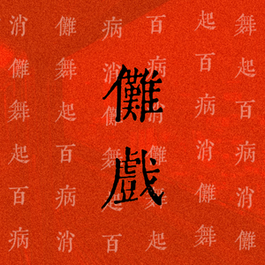 傩戏（傩舞起 百病消）