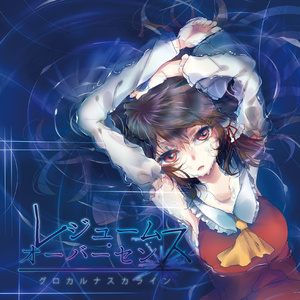 満月は要らない