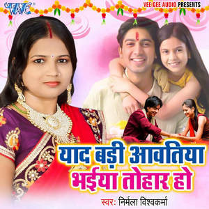 Yaad Badi Awatiya Bhaiya Tohar Ho