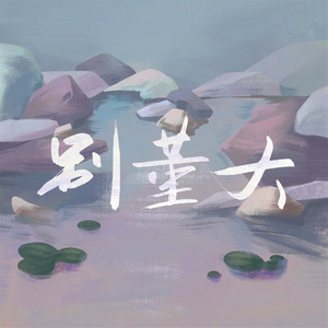 别董大（翻自 高适）