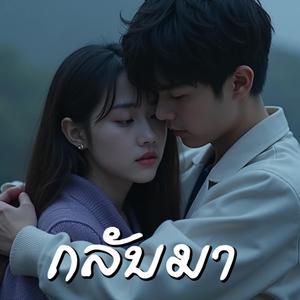 กลับมา