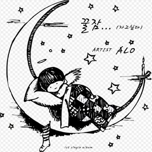 꿀잠 (자고싶다)