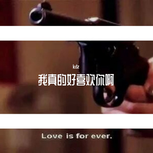 我真的好喜欢你啊(Prod EVOMUSIC )