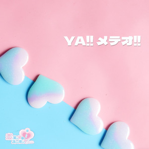 YA!! メテオ!!