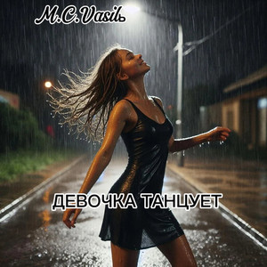 Девочка танцует (English version)