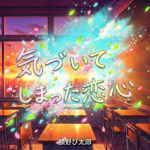 気づいてしまった恋心