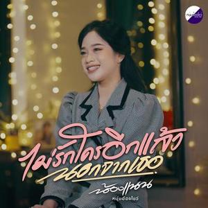 ไม่รักใครอีกแล้วนอกจากเธอ