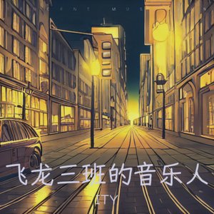 飞龙三班的音乐人