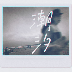 博梦丹-潮流dj（抖音热歌DJ remix）