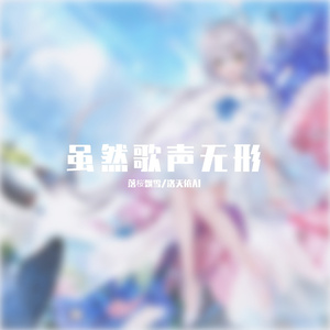 【洛天依AI】虽然歌声无形【ACE COVER】