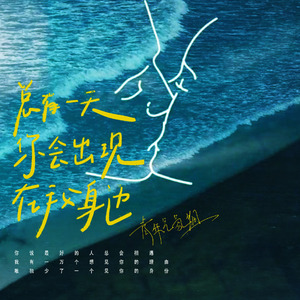 总有一天你会出现在我身边