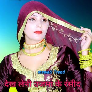 देख लेनी उजमा के रसीद