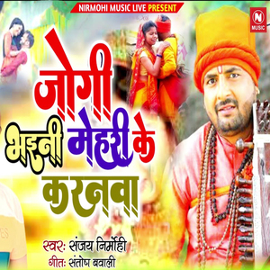 Jogi Bhaili Mehari Ke Karanawa