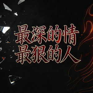 最深的情最狠的人