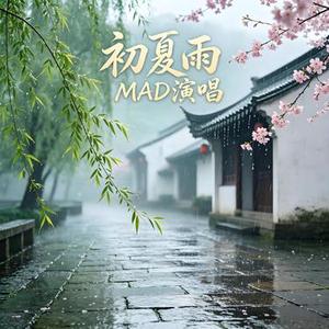 初夏雨