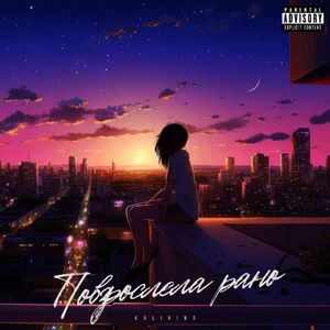 Повзрослела рано