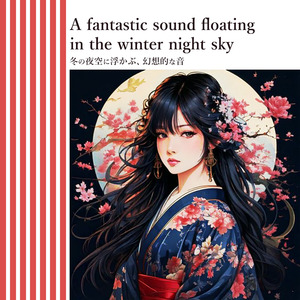 冬の夜空に浮かぶ、幻想的な音