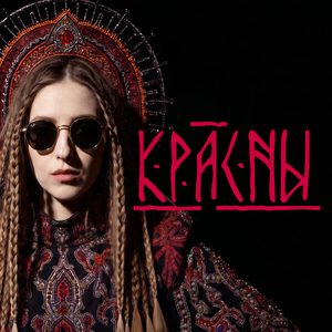 Красная