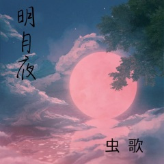 明月夜