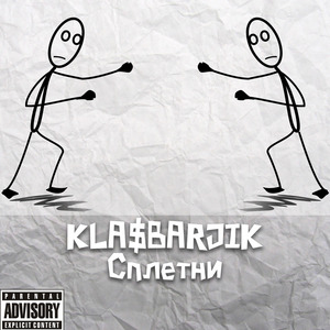 Сплетни