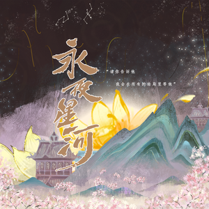 寄明月（《永夜星河》合唱版）