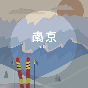 你离开了南京,从此没有人和我说话(乐曲)