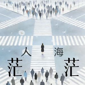 人海茫茫