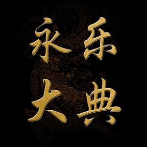 （龙行天下）永樂大典