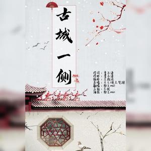 古城一侧