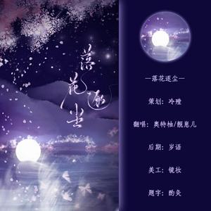落花逐尘（双声道）（翻自 令梵Eva）