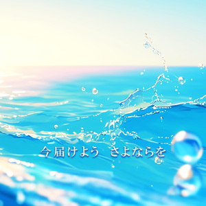 今届けよう さよならを