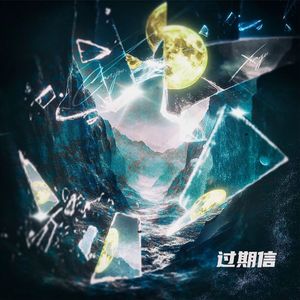 过期信（prod.by Morrow x Aye叶师傅）