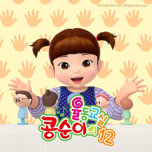 콩순이 손가락가족