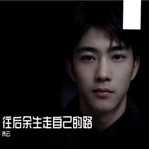 往后余生走自己的路