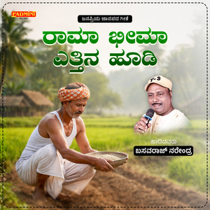 Rama Bheema Ettina Hoodi