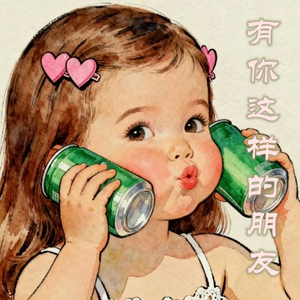 有你这样的朋友