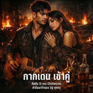 กากเดนเข้าคู่