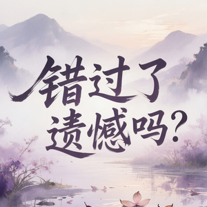 错过了遗憾吗？
