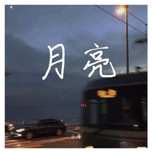 写给月亮（Prod by ATTBeat）