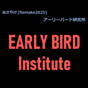 あさやけ (Remake2025)